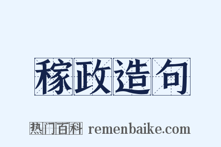 稼政造句是什么意思的图片